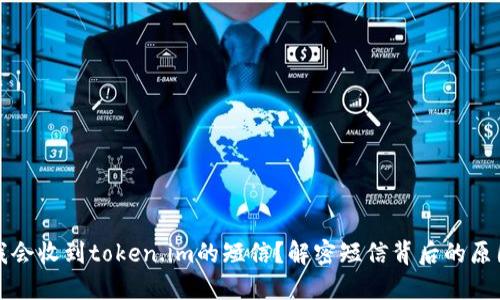 为什么我会收到token.im的短信？解密短信背后的原因与影响
