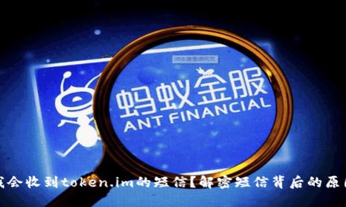 为什么我会收到token.im的短信？解密短信背后的原因与影响
