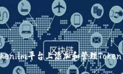如何在Token.im平台上添加和管理Token：详细指南