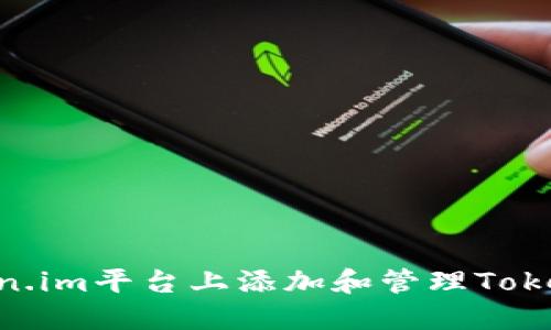如何在Token.im平台上添加和管理Token：详细指南