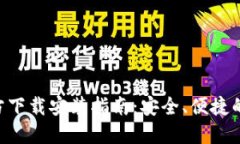 数字币钱包APP官方下载安装指南：安全、便捷的