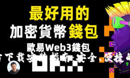 数字币钱包APP官方下载安装指南：安全、便捷的虚拟货币管理方式