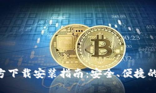 数字币钱包APP官方下载安装指南：安全、便捷的虚拟货币管理方式