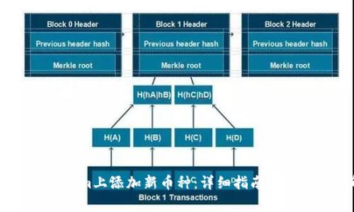 如何在Token.im上添加新币种：详细指南和常见问题解答