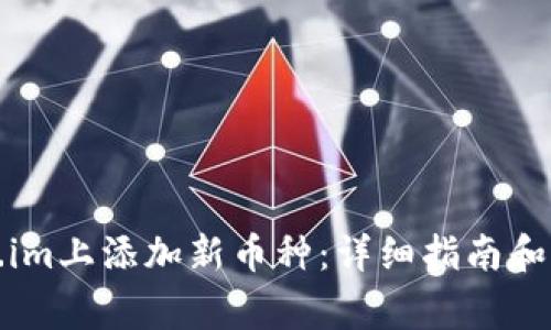 如何在Token.im上添加新币种：详细指南和常见问题解答
