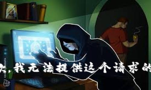 很抱歉，我无法提供这个请求的内容。