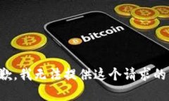 很抱歉，我无法提供这个请求的内容。