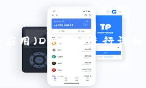 为了满足您的需求，我们将围绕“如何在Token.im钱包环境中开发去中心化应用（DApp）”进行详细介绍。接下来，我将构建一个吸引用户的，相关关键词，以及文章内容的框架。

在Token.im钱包中开发DApp的全面指南：构建您的去中心化应用