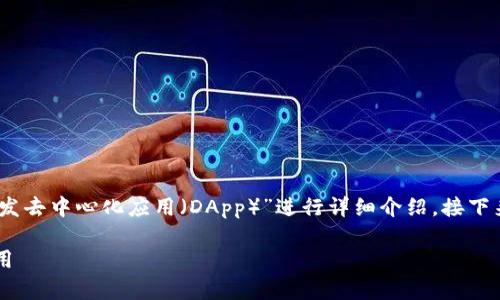 为了满足您的需求，我们将围绕“如何在Token.im钱包环境中开发去中心化应用（DApp）”进行详细介绍。接下来，我将构建一个吸引用户的，相关关键词，以及文章内容的框架。

在Token.im钱包中开发DApp的全面指南：构建您的去中心化应用