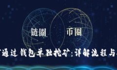 如何通过钱包单独挖矿：详解流程与技巧