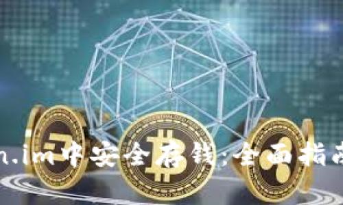 如何在Token.im中安全存钱：全面指南与实用技巧
