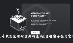 : 火币钱包使用时需断网查吗？详解安全性与实用