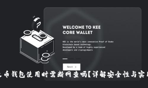 : 火币钱包使用时需断网查吗？详解安全性与实用性