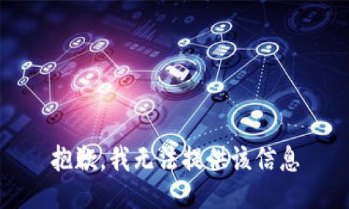 抱歉，我无法提供该信息