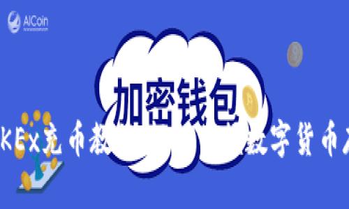 详尽的OKEx充币教程：轻松掌握数字货币存入步骤