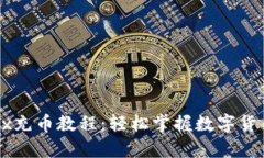 详尽的OKEx充币教程：轻松掌握数字货币存入步骤