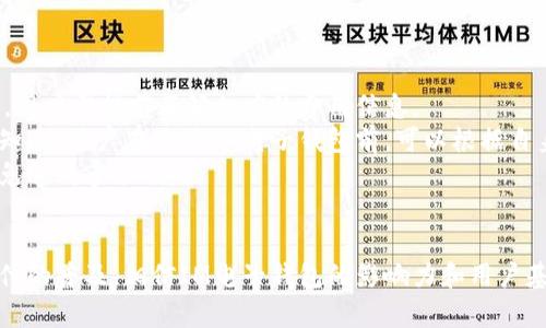   全面解析IM电子钱包：您的个人财务管理新助手 / 
 guanjianci IM电子钱包, 数字货币, 财务管理, 移动支付 /guanjianci 

引言
在现代社会中，随着数字技术的快速发展，电子钱包逐渐成为人们日常生活中不可或缺的一部分。IM电子钱包作为其中一款领先的产品，为用户提供了便捷、安全的资金管理和支付服务。无论是日常消费、在线购物，还是资金转账，IM电子钱包都以其独特的优势满足了用户的多种需求。

什么是IM电子钱包？
IM电子钱包是一种数字支付工具，允许用户通过手机或其他互联网设备实现财务交易。它的核心功能包括：用户可以储存多种货币（法定货币和数字货币），方便随时进行转账、购物和消费。同时，IM电子钱包还利用先进的加密技术和安全措施，确保用户资金的安全性。
IM电子钱包的用户界面友好，使用便捷，用户即使没有太多技术背景，也能够在短时间内轻松上手。通过注册和实名认证，用户便可以立即开始使用这款电子钱包。

IM电子钱包的主要功能
IM电子钱包提供了多种功能，以下是其主要特点：
ul
    listrong充值和提现：/strong用户可以将资金充值到电子钱包，支持多种支付方式，同时也可以随时将余额提现到银行账户。/li
    listrong购物支付：/strong通过IM电子钱包，用户可以在线购买商品和服务，快速完成支付，避免了携带现金或刷卡的麻烦。/li
    listrong转账功能：/strong用户可以轻松地将钱转账给朋友或家人，甚至是进行国际转账，操作简便且费用低廉。/li
    listrong账单管理：/strong用户可以通过IM电子钱包查看交易历史，进行消费统计，帮助更好地管理个人财务。/li
    listrong安全保障：/strongIM电子钱包采用高强度的加密技术和双重验证，保障用户的账户安全。/li
/ul

IM电子钱包的安全性如何保障？
安全性是IM电子钱包的一大重点。首先，它采用多重安全机制，包括数据加密、风控监测和用户身份验证等。所有用户数据和交易信息都经过加密处理，确保只有用户本人可以访问。
其次，IM电子钱包会定期进行安全审计，及时发现并消除安全隐患。此外，用户在券商环境上操作时，也会收到安全提醒，以防止钓鱼攻击和欺诈行为。
最后，该平台紧随行业标准，遵循合规性要求，支持用户随时关闭账户，保护用户的资金安全。

在IM电子钱包中如何管理自己的财务？
IM电子钱包不仅是支付工具，还是个人财务管理的得力助手。用户可以通过它查看到自己的收入和支出情况，生成财务报表，从而达成对消费行为的全面了解和反思。
用户可以设定预算和支出目标，通过IM电子钱包进行分类消费，及时反馈自己的消费模式，避免超支和不必要的浪费。此外，还可以利用钱包的提醒功能，定期检查账户余额和账务流入流出，做到心中有数。
IM电子钱包的财务管理功能帮助用户更好的实现储蓄计划，用户可以将闲置资金进行分配，设定自动转账至储蓄账户，提升个人理财的效率。

未来IM电子钱包的发展趋势
随着金融科技的不断进步和数字货币的普及，IM电子钱包也在不断创新和升级。未来它将融入更多金融服务，例如投资理财、信贷服务和保险产品，提供一站式解决方案，提高用户的粘性和满意度。
此外，IM电子钱包还可能更加重视跨境支付和多币种支持，满足全球用户的需求。未来有可能引入更多区块链技术，提升交易速度和安全性。

常见问题解答

1. IM电子钱包的开通和使用流程是怎样的？
开通IM电子钱包的流程相对简单明了。用户只需下载并安装IM电子钱包的应用程序，填写必要的个人信息并完成实名认证。在账户开通后，用户可以进行充值和绑定银行账户，便于后续的资金管理和支付。
在账户成功开通后，用户可以选择充值方式，可以使用银行转账、信用卡、借记卡等多种形式进行资金的注入。充值完成后，用户便可以使用钱包进行支付、转账或其他金融服务。
IM电子钱包的使用流程很直观，只需在应用中选择要进行的操作并按提示完成。交易完成后，用户可以随时查看历史交易记录，进行账目管理。

2. IM电子钱包与传统支付方式的区别有哪些？
IM电子钱包与传统支付方式相比，具有多项显著优势。首先，IM电子钱包提供了更加便捷的支付体验，用户只需在手机上轻轻点击，就能完成交易，而不用进行繁琐的现金支付或刷卡过程。
其次，在安全性方面，IM电子钱包采用了较高级别的加密方式以及多重身份验证，有效降低了盗刷和虚假交易的风险。而传统支付方式则没有那么强的安全防护措施。
此外，IM电子钱包通常具有实时交易跟踪功能，用户可以方便地查看和管理自己的支出和收入，而传统方式往往缺乏这种直观的监控手段。
最后，IM电子钱包还支持各类优惠活动和 Cashback（返现），吸引用户不断使用，从而提高支付体验的乐趣。

3. IM电子钱包的交易费用如何计算？
IM电子钱包的交易费用因支付方式不同而异，通常来说，充值到IM电子钱包的费用较低，由于金融机构的收费标准不同，用户需提前了解相应的费用信息。
对于取现而言，IM电子钱包可能会收取一定比例的手续费，而这部分费用通常在转账或支付时会透明显示，让用户清楚知晓。用户在使用IM电子钱包前，可以根据自身的交易需求进行费用查询，从而选择合适的使用方案。
在进行国际转账和外币交易时，IM电子钱包可能会另行列出汇率及转账费用，建议用户在转账前仔细阅读相关条款，以免造成多余损失。

结语
总的来说，IM电子钱包为个人财务管理提供了极大的便利，实现了传统支付方式无法比拟的效率和安全性。随着电子支付的普及，相信IM电子钱包的影响力和用户基础会不断扩大，为更多人带来便捷的生活。