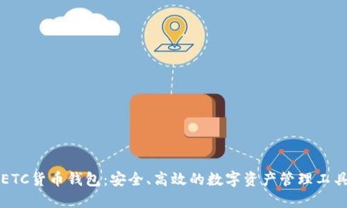ETC货币钱包：安全、高效的数字资产管理工具