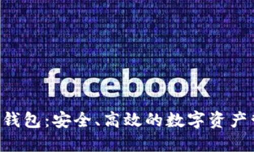 ETC货币钱包：安全、高效的数字资产管理工具