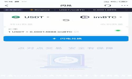 如何在token.im上成功空投代币：全面指南与策略