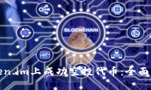 如何在token.im上成功空投代币：全面指南与策略