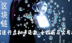 如何进行虚拟币退款：全指南与实用技巧