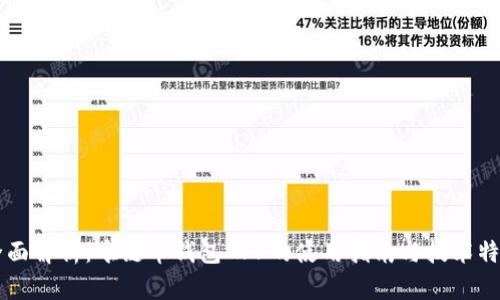 全面解析：唯链币钱包APP的使用指南与技术特色