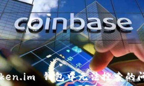   
如何解决 Token.im 钱包中无法搜索的问题：全面指南