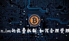 深入了解Token.im的收费机制：如何合理管理你的数
