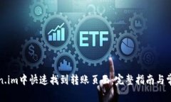 如何在Token.im中快速找到转账页面：完整指南与常