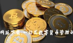 IM钱包官网版下载：一站式数字货币管理的最佳选
