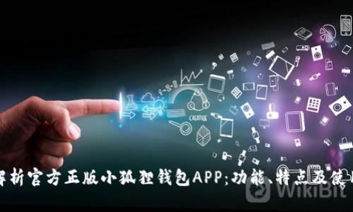 全面解析官方正版小狐狸钱包APP：功能、特点及使用技巧