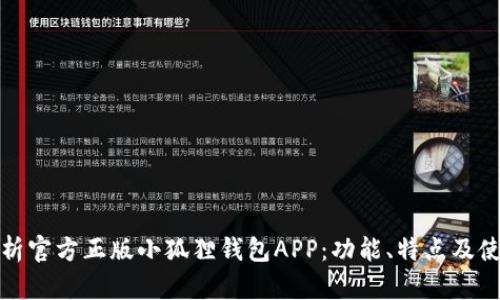 全面解析官方正版小狐狸钱包APP：功能、特点及使用技巧