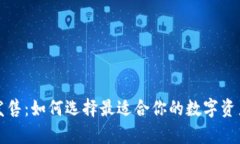 库神钱包发售：如何选择最适合你的数字资产管