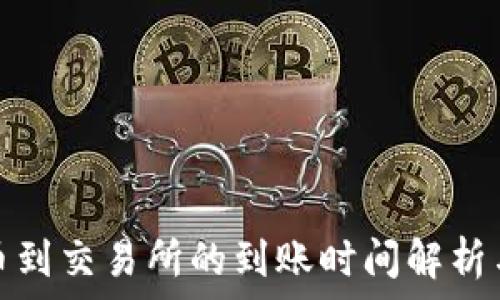   
冷钱包提币到交易所的到账时间解析与注意事项