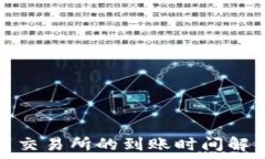   冷钱包提币到交易所的到账时间解析与注意事项