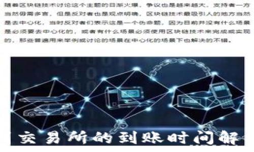   
冷钱包提币到交易所的到账时间解析与注意事项