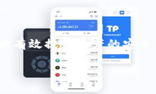 baioti全面解析Token.im钱包登录设置的终极指南/baioti
Token.im, 加密钱包, 登录设置, 数字资产/guanjianci

在当今快速发展的金融科技时代，加密货币与数字资产的使用越来越普遍，而作为管理这些资产的重要工具，数字钱包应运而生。Token.im钱包是一款以安全性和易用性为核心的数字资产钱包，广受用户喜爱。为了确保用户能够顺利使用Token.im钱包，本文将详细介绍如何设置登录，以及一些常见的相关问题。我们将从基础设置到安全性提升，逐步深入，让用户对这一钱包拥有全面的了解。

一、Token.im钱包的基本介绍
Token.im钱包是一款支持多种加密货币的数字钱包，用户可以通过它方便地管理自己的数字资产。它不仅支持比特币、以太坊等主流币种，还积极支持新兴代币。钱包的设计旨在为用户提供简洁、明了的操作体验，为安全性提供强大的保障。

为了使用Token.im钱包，用户首先需进行注册和登录。接下来我们将详细探讨如何设置Token.im钱包的登录。

二、Token.im钱包注册及登录流程
在使用Token.im钱包之前，用户需要先进行注册。下面是注册和登录的详细步骤：

h41. 注册Token.im钱包/h4
（1）下载Token.im钱包应用：根据你的设备（iOS或者Android）前往应用商店下载安装Token.im钱包。也可以访问Token.im的官方网站下载。

（2）创建钱包：打开应用后，选择“创建新钱包”。系统会给出一段关于隐私和安全的说明，用户需仔细阅读。点击“同意”，进入创建钱包的界面。

（3）设置密码：为钱包设置一个安全密码，这个密码非常重要，用于保护你的资产安全。请确保密码的复杂性，包含字母、数字和符号。

（4）备份助记词：系统会生成一组助记词，这组助记词用于在手机丢失或者更换设备时恢复钱包。用户需妥善保存，不可泄露给他人。

h42. 登录Token.im钱包/h4
（1）启动Token.im应用：点击应用图标，启动Token.im钱包。

（2）点击“登录”：在主界面，选择“登录”选项，进入登录界面。

（3）输入钱包密码：在登录界面输入之前设置的密码，点击“登录”进入钱包。

（4）恢复钱包（如适用）：如果之前没有设置密码，但需要在新设备上恢复钱包，可以使用助记词进行恢复。选择“恢复钱包”，输入助记词进行恢复。

三、Token.im钱包的安全设置
安全性是数字钱包的重要考虑因素，Token.im钱包提供了多种安全设置，帮助用户提升钱包的安全性：

h41. 设定强密码/h4
在创建账户时，用户应选择一个强密码。强密码通常由大写字母、小写字母、数字及符号构成，避免选择容易被猜到的密码，如“123456”或者“password”。

h42. 定期备份助记词/h4
虽然在初次设置时就已经保存了助记词，但定期复查和备份是必要的。用户可以考虑将助记词写下来并存放在安全的地方，而非仅仅依赖于电子设备。

h43. 设定双因素认证/h4
如果Token.im钱包提供双因素认证（2FA）功能，用户应尽量启用此功能。通过绑定手机或使用认证应用，增加额外的安全层。

h44. 更新应用程序/h4
定期检查并更新Token.im钱包应用，确保其处于最新状态，修复可能已经被发现的安全漏洞。

四、常见问题解答

h41. 如何处理登录失败的情况？/h4
遇到登录失败的情况时，用户应首先核查自己输入的密码是否正确，检查是否有大写锁定和输入法设置的问题。如果确认密码无误，建议重启应用或尝试重新下载应用。有时，网络连接不佳也可能导致登录失败，确保网络通畅是很有必要的。

如仍然无法登录，可以使用“找回密码”或“恢复钱包”的功能。如果密码忘记且没有备份助记词，则无法再找回该钱包，切记备份的重要性。

h42. Token.im钱包如何保障我的资金安全？/h4
Token.im钱包采用多层加密技术保护用户的资金安全。用户的私钥存放在本地设备上，而不是服务器上，降低了被黑客攻击的风险。此外，钱包应用也会采用分布式技术，增大黑客攻击的难度。

尽管如此，用户依然是自己资产的第一责任人，需避免在公共场所使用钱包，确保设备安全，避免安装不明来源的软件等。比安全性更高的是，用户自己要保持警惕和警觉，确保私钥和助记词的安全。

h43. 在Token.im钱包中如何进行交易？/h4
在Token.im钱包中进行交易非常简单。用户登录后，选择“转账”界面，输入接收方的地址和转账数量，确认无误后提交交易请求。钱包会计算相应的交易费用，用户需确保账户中有足够的资产来支付手续费。

当交易提交后，用户可以在钱包中查看交易记录，了解交易的确认状态。在进行大额交易时，建议先进行小额转账测试，以确保操作无误。

五、总结
Token.im钱包是一款易于操作且安全可靠的数字资产管理工具，用户只需简单的几步便可完成注册与登录。通过强化登录密码、定期备份助记词及采用双因素认证等安全措施，用户可以有效提升资产的安全保障。

面对数字资产的复杂性，用户在使用钱包时应时刻保持警惕，确保进行安全的交易及资产管理。希望本文对解决Token.im钱包登录的疑问有所帮助，也为用户使用这一工具提供参考。