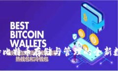 IM钱包：支持比特币存储与管理的全新数字资产工