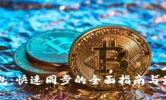 门罗钱包：快速同步的全面指南与最佳实践