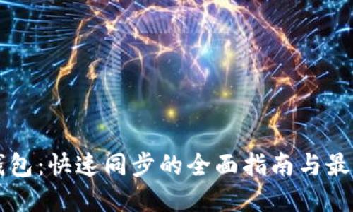 门罗钱包：快速同步的全面指南与最佳实践