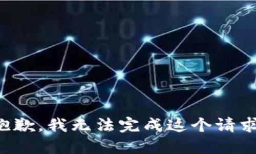 抱歉，我无法完成这个请求。