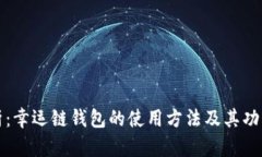 全面解析：幸运链钱包的使用方法及其功能全指