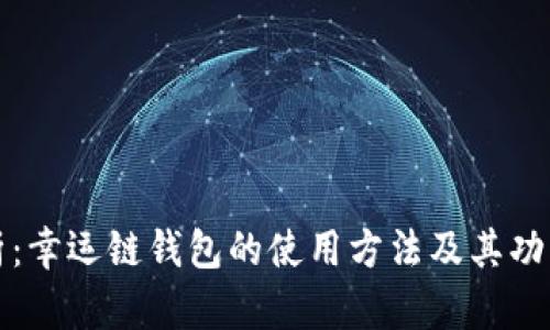 全面解析：幸运链钱包的使用方法及其功能全指南