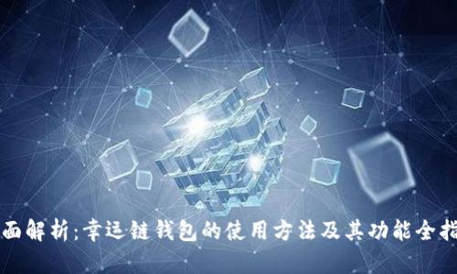 全面解析：幸运链钱包的使用方法及其功能全指南