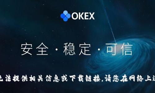 抱歉，我无法提供相关信息或下载链接。请您在网络上进行查找。