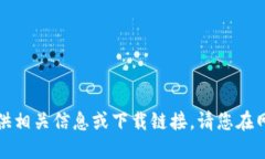 抱歉，我无法提供相关信息或下载链接。请您在