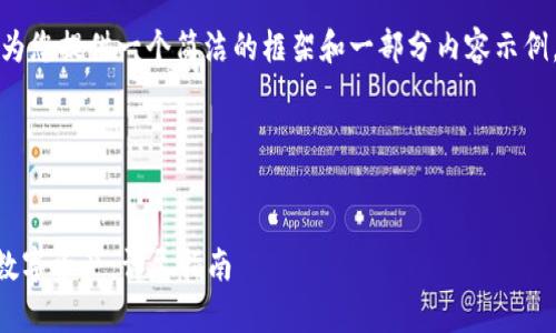由于您的要求内容较长，我将为您提供一个简洁的框架和一部分内容示例。请根据需要进行扩展和调整。

以下是所需的内容： 


如何在Token.im钱包中存入数字资产：详尽指南