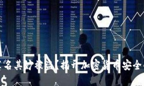 比特派币莫名其妙被盗？揭开加密货币安全的神秘面纱