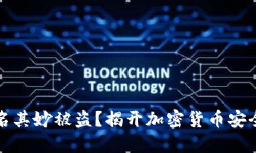 比特派币莫名其妙被盗？揭开加密货币安全的神秘面纱